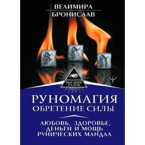 Руномагія - здобуття сили. Велимира Броніслав