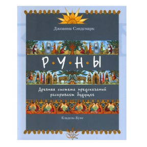 Руни. Давня система прогнозів розкриває майбутнє. Сендсмарк Дж.
