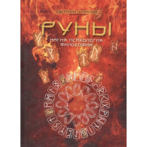 Руны. Магия. Психология. Философия