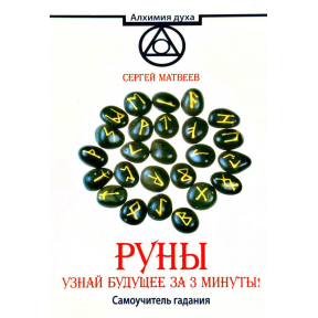 Руни. Дізнайся майбутнє за 3 хвилини! Самовчитель ворожіння. Матвєєв С.