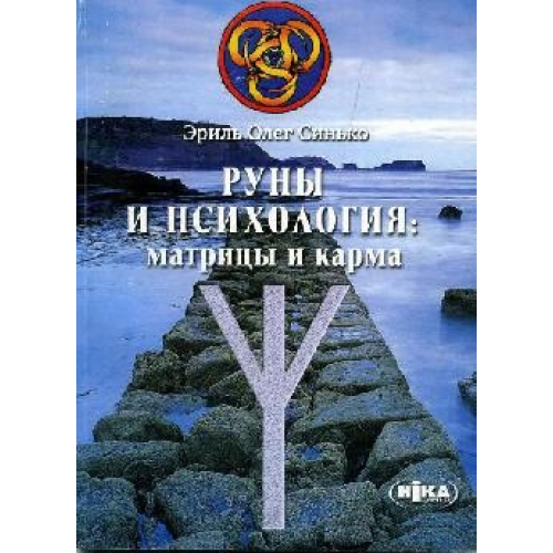 Руны и психология матрицы и карма Синько Олег