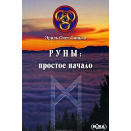 Руны простое начало Синько Олег