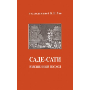 Саде-сати: взвешенный подход Рао К.Н.