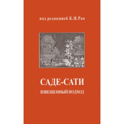 Саде-сати: взвешенный подход Рао К.Н.