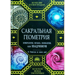 Сакральна геометрія, нумерологія, музика, космологія або Квадрівіум Мартіно Д. 