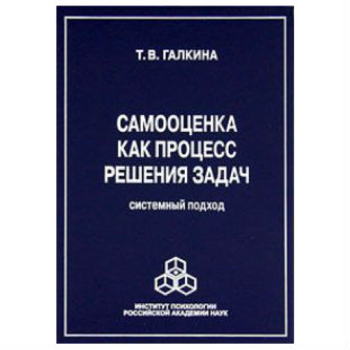 Самооценка как процесс решения задач. Галкина Т.