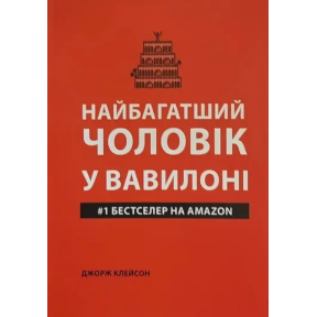 Найбагатший чоловік у Вавилоні. Клейсон Дж.