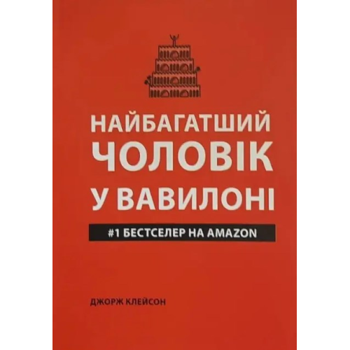 Найбагатший чоловік у Вавилоні. Клейсон Дж.