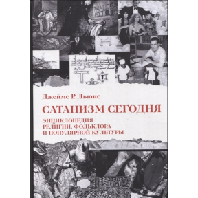 Сатанізм сьогодні. Енциклопедія релігії, фольклору та популярної культури. Джеймс Р. Льюїс