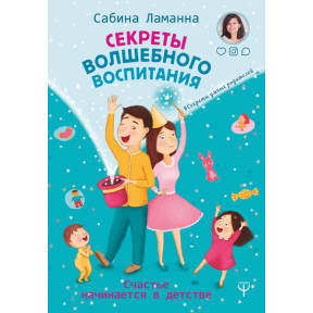 Секрети магічного виховання. Щастя починається у дитинстві. Ламанна С.