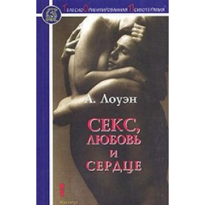 Секс, любовь и сердце. Психотерапия инфаркта. Лоуэн А.