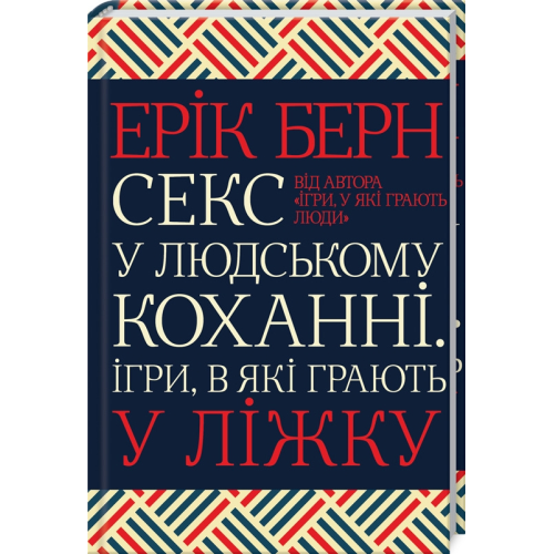 Секс у людському коханні. Ігри, в які грають у ліжку. Берн Е.