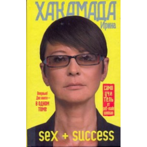 Sex+success Самоучитель Хакамада