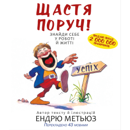 Щастя поруч! Знайди себе у роботі й житті. Метьюз Д.