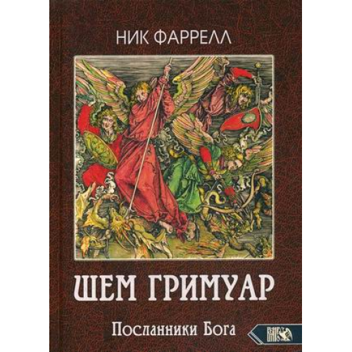 Шем Гримуар Посланники Бога Ник Фаррелл