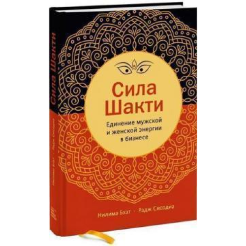 Сила Шакті. Єднання жіночої та чоловічої енергії у бізнесі. Сісодіа Р.