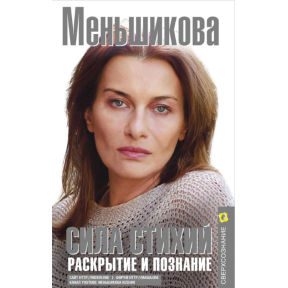 Сила Стихий. Раскрытие и познание. Меньшикова К.