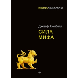 Сила мифа. Кэмпбелл Дж.