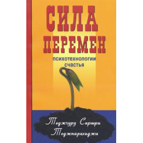 Сила перемен. Психологии счастья. Теджгуру С.