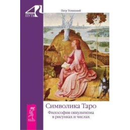 Символика Таро. Философия оккультизма. Успенский П.