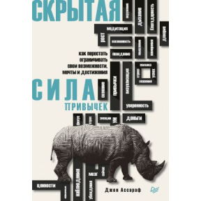 Прихована сила звичок. Як перестати обмежувати свої можливості, мрії та досягнення. Ассараф Дж.