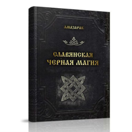  Славянская черная магия. Амазарак 