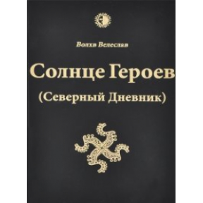 Солнце героев (Северный Дневник) с цветными иллюстрациями Влх. Велеслав