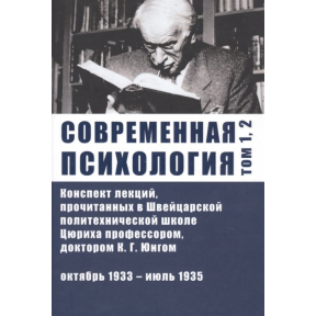 Сучасна психологія. Конспект лекцій. Том 1-2