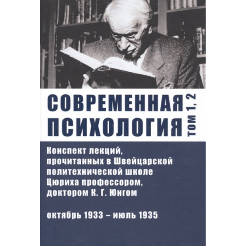 Современная психология. Конспект лекций. Том 1-2