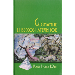 Свідомість та несвідоме. Юнг К. Г.