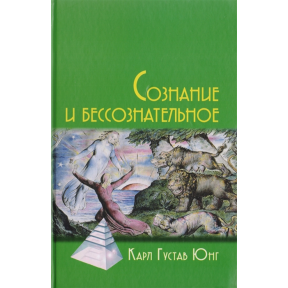 Свідомість та несвідоме. Юнг К. Г.