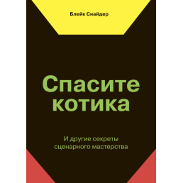 Спасите котика! И другие секреты сценарного мастерства. Снайдер Б.