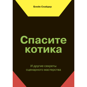 Спасите котика! И другие секреты сценарного мастерства. Снайдер Б.