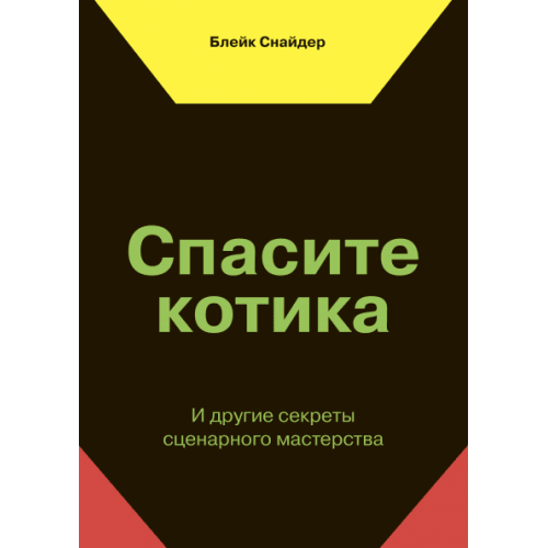 Врятуйте котика! І інші секрети сценарної майстерності Снайдер