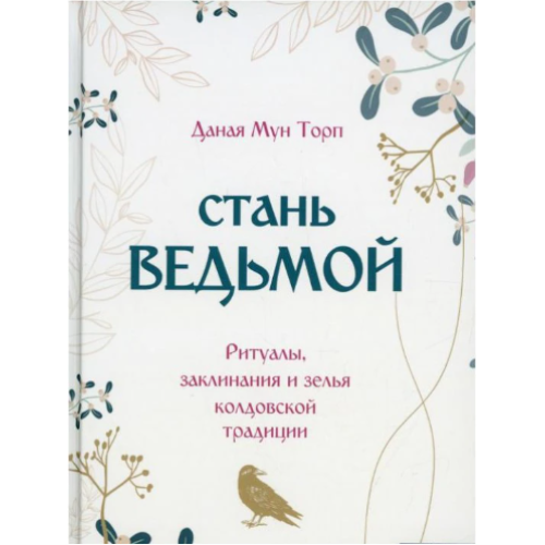 Стань відьмою. Ритуали, заклинання та зілля чаклунської традиції. Торп Дана Мун