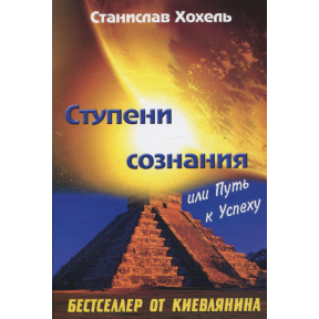 Сходи свідомості чи шлях до успіху. Хохель С.