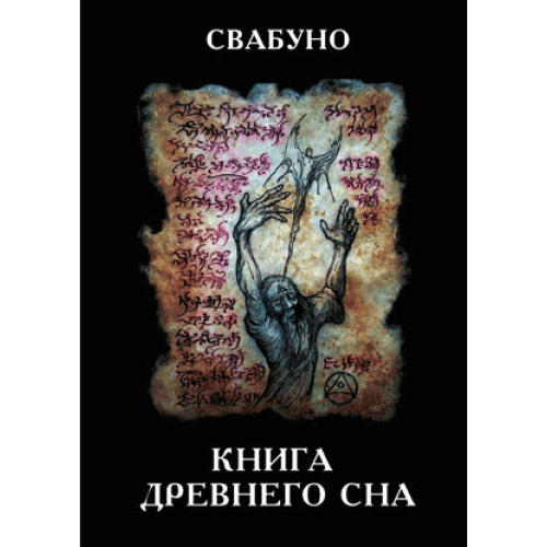 Свабуно: Книга древнего сна