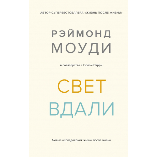 Світло вдалині. Нові дослідження життя після життя
