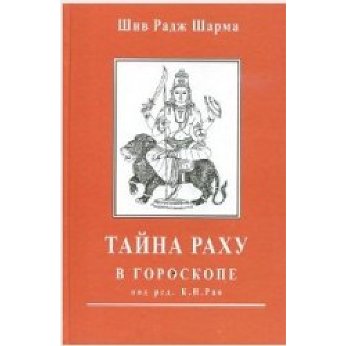 Тайна Раху в гороскопе копия