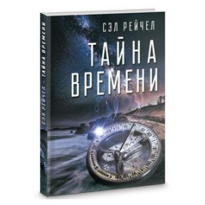 Тайна времени Сэл Рейчел 