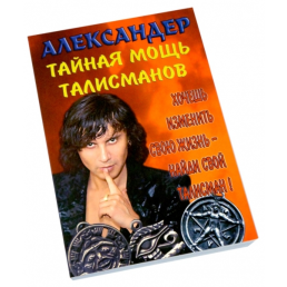 Тайная мощь талисманов. Александер