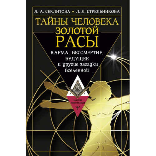 Тайны человека золотой расы. Карма, бессмертие, будущее и другие загадки Вселенной.  Секлитова Лариса, Стрельникова Людмила