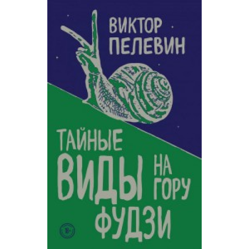 Таємні види на гору Фудзі Віктор Пєлєвін