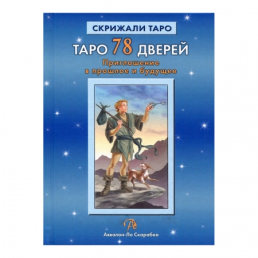 Таро 78 дверей. Запрошення у минуле та майбутнє. Лабанов А. Бородіна Т.