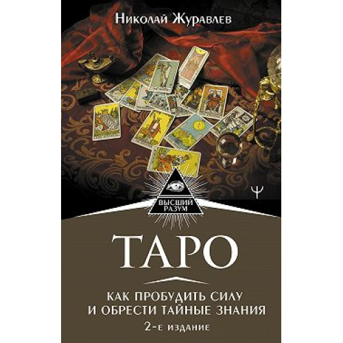 Таро. Як пробудити силу та знайти таємні знання. 2-ге видання. Микола Журавльов