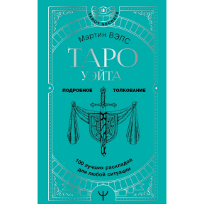 Таро Вейта. 100 найкращих розкладів для будь-якої ситуації. Докладне тлумачення. Велс М.