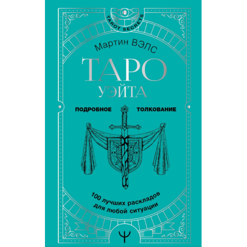 Таро Вейта. 100 найкращих розкладів для будь-якої ситуації. Докладне тлумачення. Мартін Велс