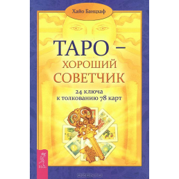 Таро - хороший советчик. 24 ключа к толкованию 78 карт. Хайо Банцхаф