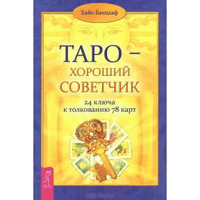 Таро – добрий порадник. 24 ключі до тлумачення 78 карт Хайо Банцхаф