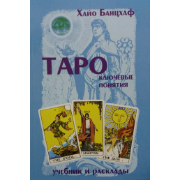 Таро: ключові поняття Хайо Банцхаф